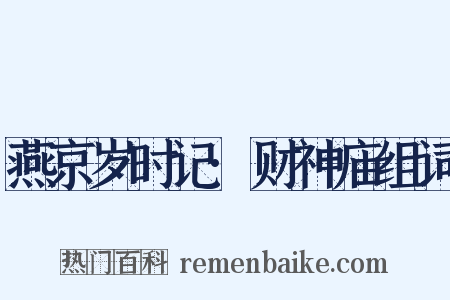 燕京岁时记·财神庙组词是什么意思的图片